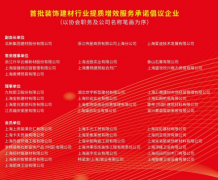 议现场发布了“首批家庭拆修办事质量公